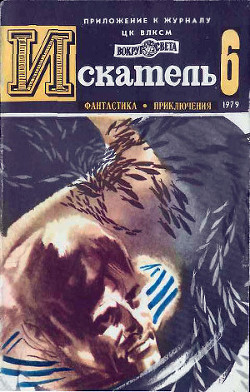 Искатель. 1979. Выпуск №6 - Глушкин Олег Борисович