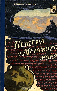 Пещера у мёртвого моря — Штоль Генрих Александр