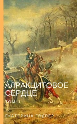 Алракцитовое сердце. Том II (СИ) - Годвер Екатерина