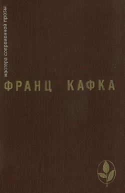 Избранное - Кафка Франц