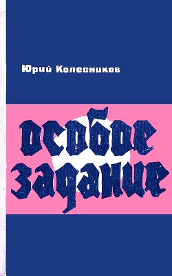 Особое задание — Колесников Юрий Антонович