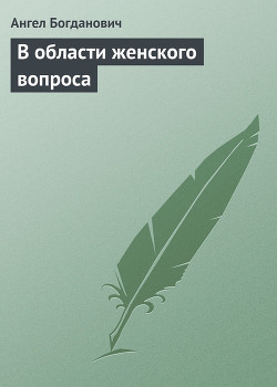 В области женского вопроса — Богданович Ангел Иванович