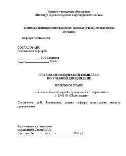 Учебно-методический комплекс по учебной дисциплине Земельное право - Баранашник Александр Владимирович