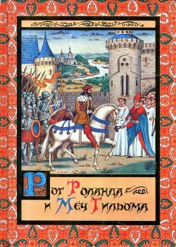 Рог Роланда и меч Гильома - Яснов Михаил Давидович