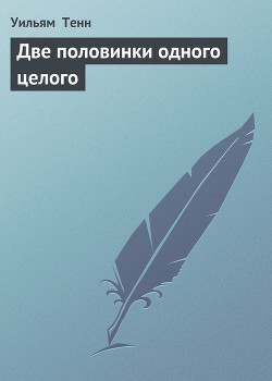 Две половинки одного целого - Тенн Уильям