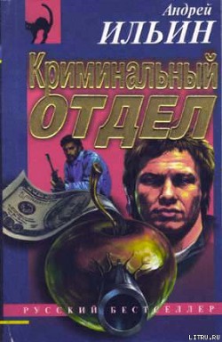 Криминальный отдел - Ильин Андрей