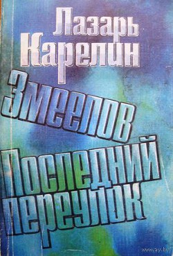 Последний переулок — Карелин Лазарь Викторович