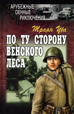 По ту сторону Венского леса — Траян Уба