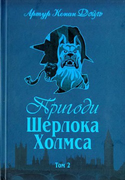 Пригоди Шерлока Холмса. Том 2 - Дойл Артур Конан