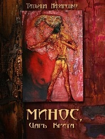 Минос, царь Крита (СИ) - Назаренко Татьяна