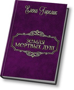 Земля мертвых душ (СИ) - Горелик Елена Валериевна