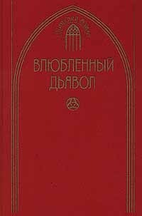 Влюбленный дьявол — Казот Жак