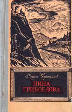 Нина Грибоедова - Изюмский Борис Васильевич