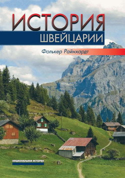 История Швейцарии - Райнхардт Фолькер