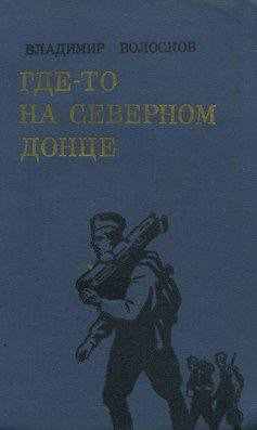 Где-то на Северном Донце - Волосков Владимир Васильевич