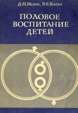 Половое воспитание детей — Исаев Дмитрий Николаевич