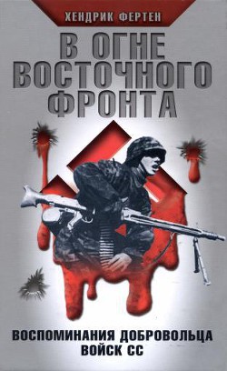 В огне Восточного фронта. Воспоминания добровольца войск СС - Фертен Хендрик