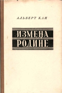 Измена Родине. Заговор против народа - Кан Альберт