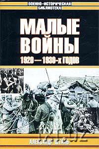 Малые войны 1920–1930-х годов - Шталь Александр Викторович