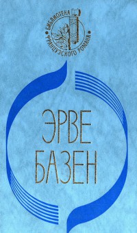 Кого я смею любить. Ради сына - Базен Эрве