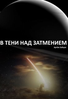 В тени над затмением (СИ) - Зайцев Артем