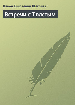 Встречи с Толстым - Щёголев Павел Елисеевич