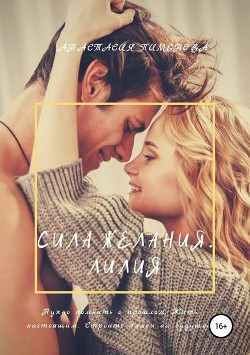 Сила желания. Лилия - Пименова Анастасия
