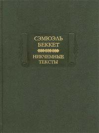 Недовидено недосказано — Беккет Сэмюел Баркли