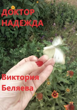 Доктор Надежда - Беляева Виктория Вячеславовна