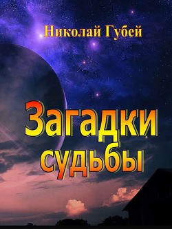 Загадки судьбы - Губей Николай Викентьевич