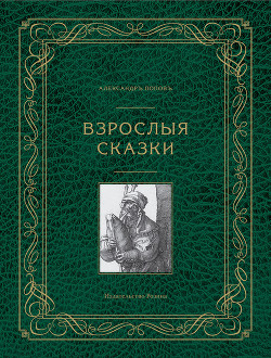 Взрослые сказки - Попов Александр Евгеньевич