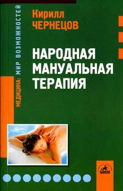 Народная мануальная терапия - Чернецов Кирилл Яковлевич