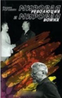 Мировая революция и мировая война — Роговин Вадим Захарович