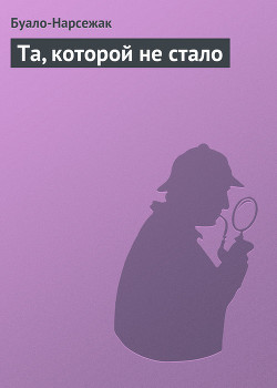 Та, которой не стало - Буало-Нарсежак Пьер Том