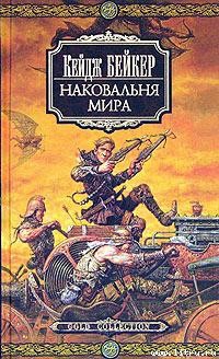 Наковальня мира - Бейкер Кейдж