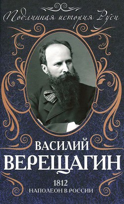 1812. Наполеон в России — Верещагин Василий Васильевич