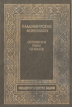 Владимирские Мономахи - Салиас Евгений Андреевич