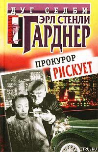 Прокурор рискует - Гарднер Эрл Стенли