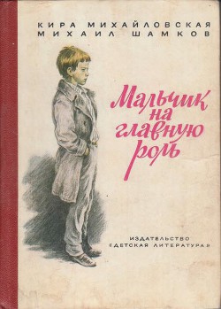 Мальчик на главную роль - Шамков Михаил Исаакович