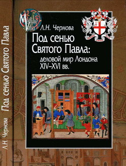 Под сенью Святого Павла: деловой мир Лондона XIV — XVI вв. - Чернова Лариса Николаевна