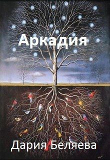 Аркадия (СИ) - Беляева Дария Андреевна