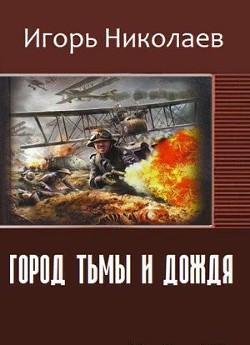 Город Тьмы и Дождя (СИ) — Николаев Игорь Игоревич