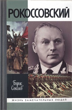 Рокоссовский - Соколов Борис Вадимович