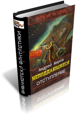 Отступление - Жиров Андрей Сергеевич