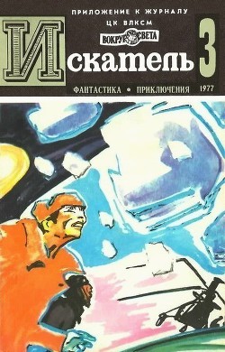 Искатель. 1977. Выпуск №3 — Перро Жиль