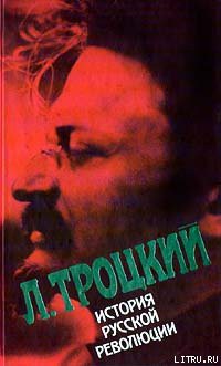 История русской революции. Том 2(2). Октябрьская революция — Троцкий Лев Давидович