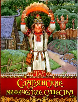 Славянские мифические существа - Артемов Владислав