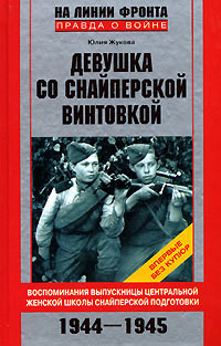 Девушка со снайперской винтовкой - Жукова Юлия Константиновна