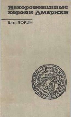 Некоронованные короли Америки - Зорин Валентин Сергеевич