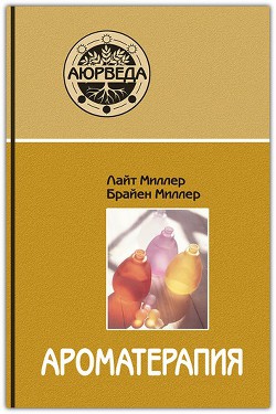 Ароматерапия с позиций аюрведы — Миллер Брайен